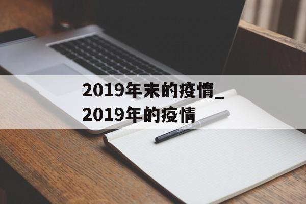 2019年末的疫情_2019年的疫情