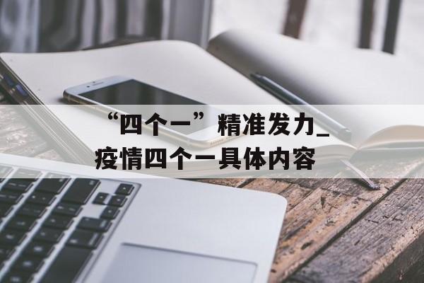 “四个一”精准发力_疫情四个一具体内容