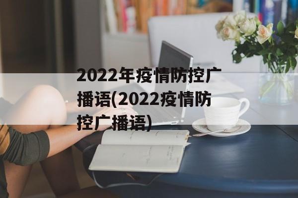 2022年疫情防控广播语(2022疫情防控广播语)