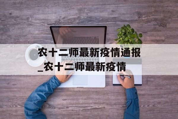 农十二师最新疫情通报_农十二师最新疫情