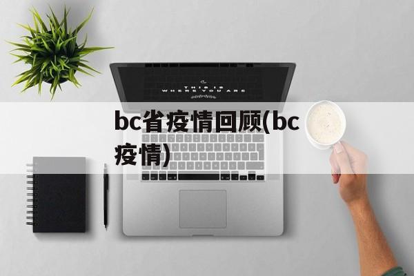 bc省疫情回顾(bc疫情)
