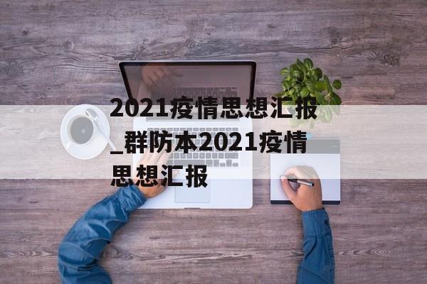 2021疫情思想汇报_群防本2021疫情思想汇报