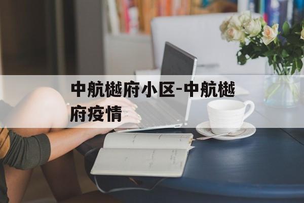 中航樾府小区-中航樾府疫情