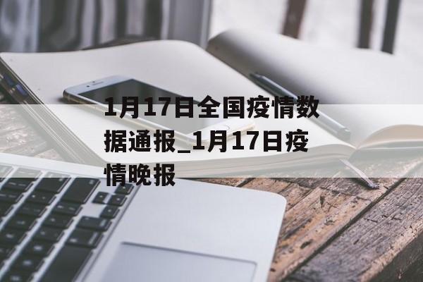 1月17日全国疫情数据通报_1月17日疫情晚报