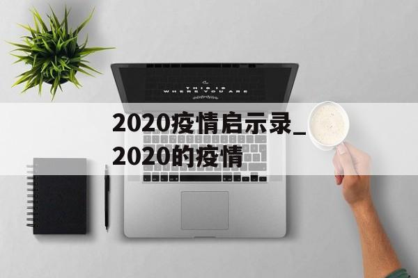 2020疫情启示录_2020的疫情