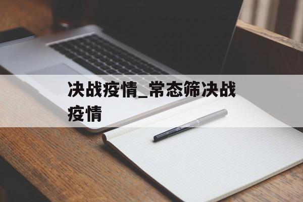 决战疫情_常态筛决战疫情