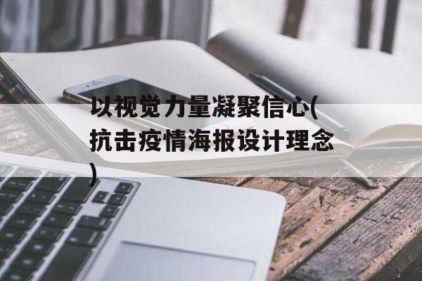 以视觉力量凝聚信心(抗击疫情海报设计理念)