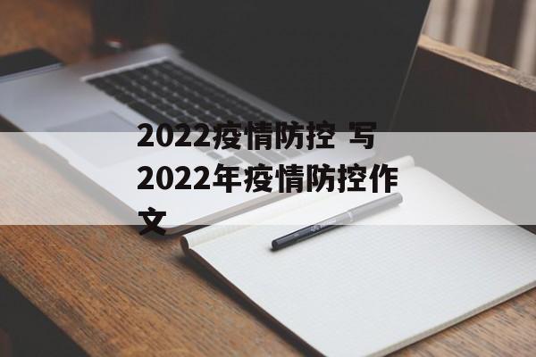 2022疫情防控 写2022年疫情防控作文