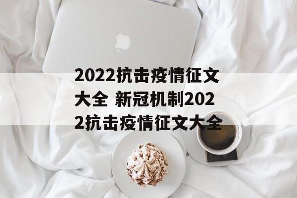 2022抗击疫情征文大全 新冠机制2022抗击疫情征文大全