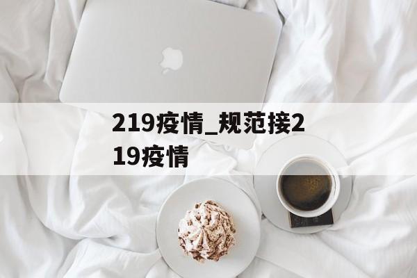 219疫情_规范接219疫情