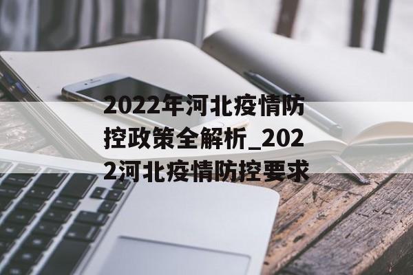 2022年河北疫情防控政策全解析_2022河北疫情防控要求