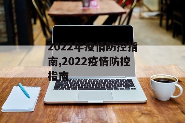 2022年疫情防控指南,2022疫情防控指南