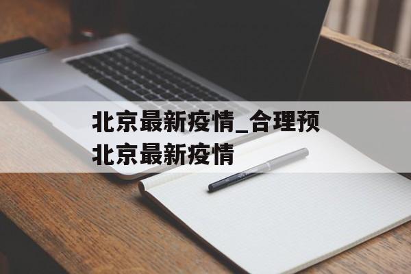 北京最新疫情_合理预北京最新疫情