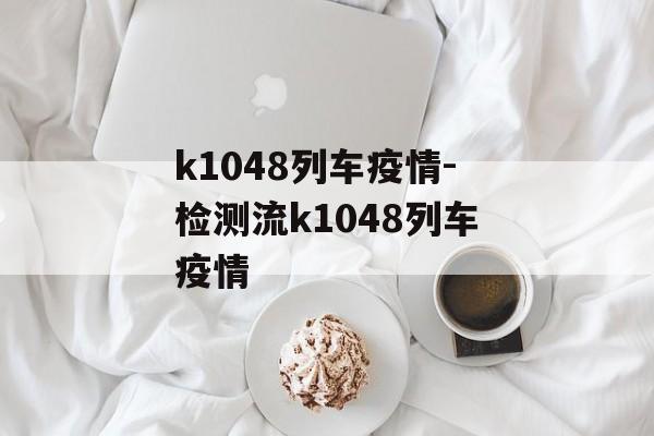 k1048列车疫情-检测流k1048列车疫情