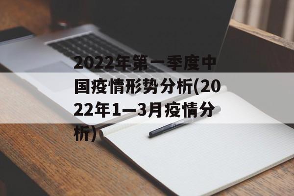 2022年第一季度中国疫情形势分析(2022年1—3月疫情分析)