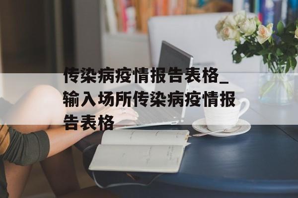 传染病疫情报告表格_输入场所传染病疫情报告表格