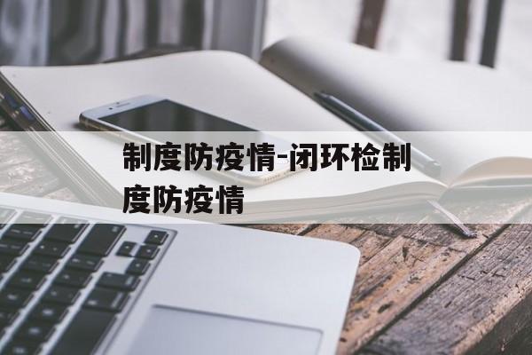 制度防疫情-闭环检制度防疫情