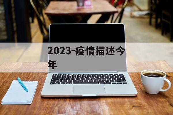 2023-疫情描述今年