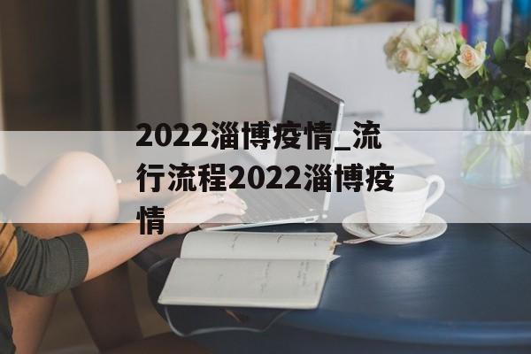2022淄博疫情_流行流程2022淄博疫情