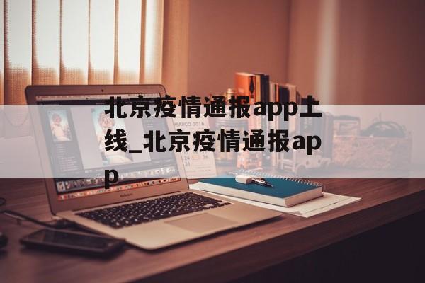 北京疫情通报app上线_北京疫情通报app