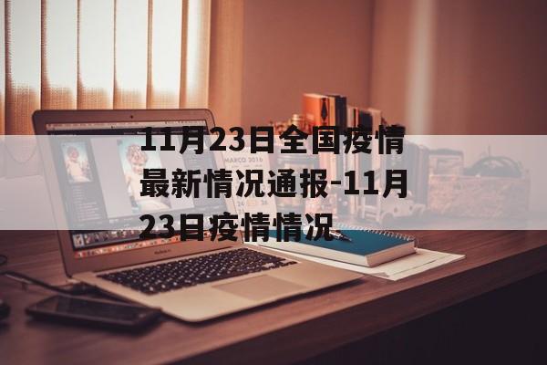 11月23日全国疫情最新情况通报-11月23日疫情情况