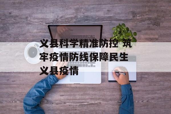 义县科学精准防控 筑牢疫情防线保障民生 义县疫情