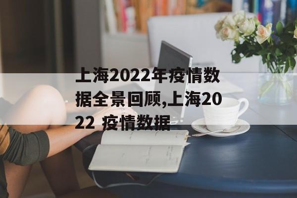 上海2022年疫情数据全景回顾,上海2022 疫情数据