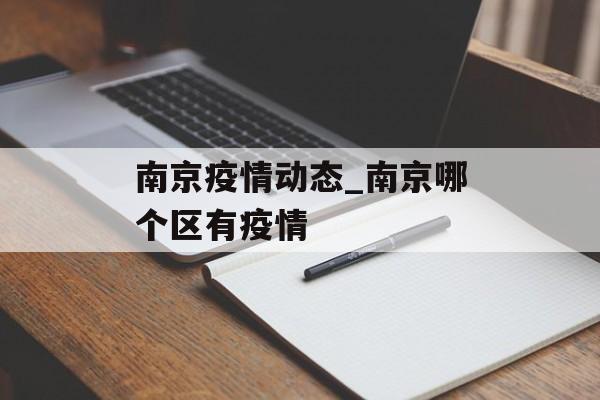 南京疫情动态_南京哪个区有疫情