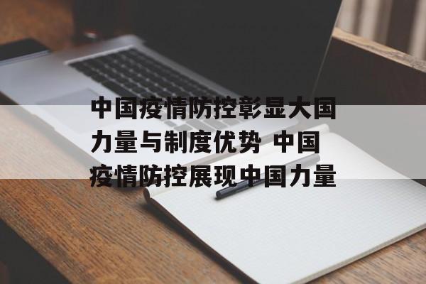 中国疫情防控彰显大国力量与制度优势 中国疫情防控展现中国力量