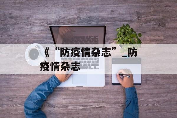 《“防疫情杂志”_防疫情杂志