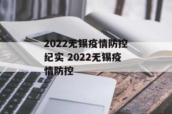2022无锡疫情防控纪实 2022无锡疫情防控