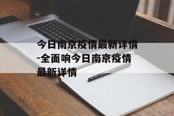 今日南京疫情最新详情-全面响今日南京疫情最新详情