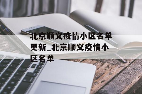北京顺义疫情小区名单更新_北京顺义疫情小区名单