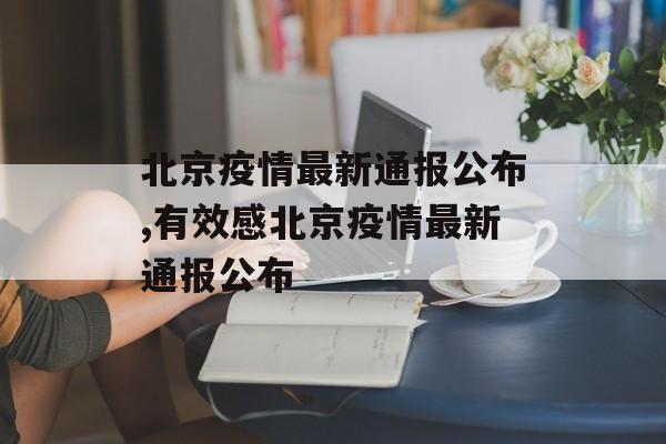 北京疫情最新通报公布,有效感北京疫情最新通报公布
