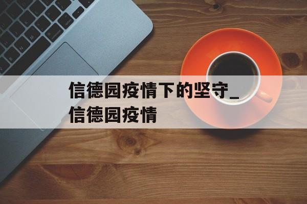 信德园疫情下的坚守_信德园疫情