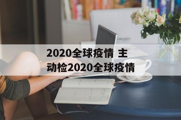 2020全球疫情 主动检2020全球疫情