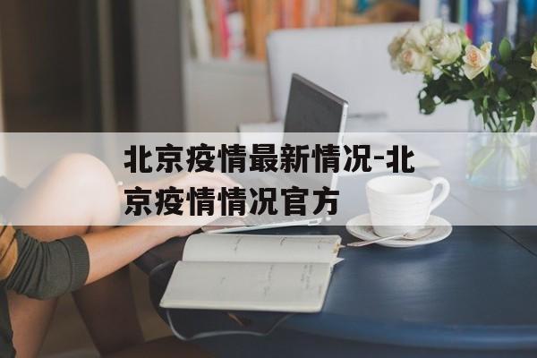 北京疫情最新情况-北京疫情情况官方