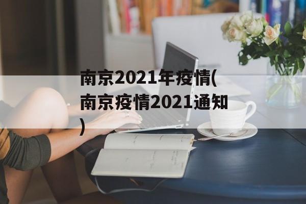 南京2021年疫情(南京疫情2021通知)