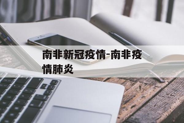 南非新冠疫情-南非疫情肺炎