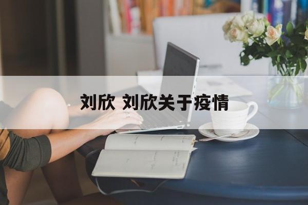 刘欣 刘欣关于疫情
