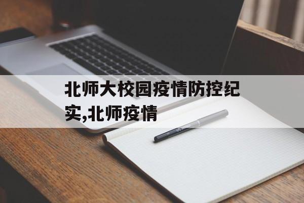 北师大校园疫情防控纪实,北师疫情