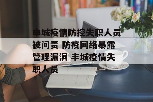 丰城疫情防控失职人员被问责 防疫网络暴露管理漏洞 丰城疫情失职人员