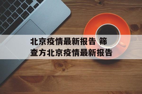 北京疫情最新报告 筛查方北京疫情最新报告