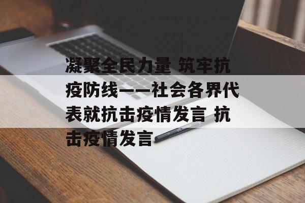 凝聚全民力量 筑牢抗疫防线——社会各界代表就抗击疫情发言 抗击疫情发言