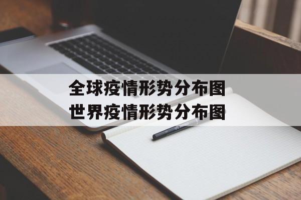全球疫情形势分布图 世界疫情形势分布图
