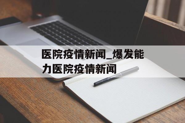 医院疫情新闻_爆发能力医院疫情新闻