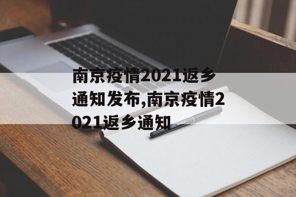 南京疫情2021返乡通知发布,南京疫情2021返乡通知