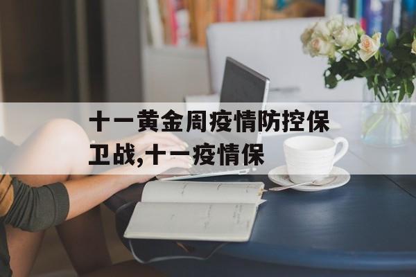 十一黄金周疫情防控保卫战,十一疫情保