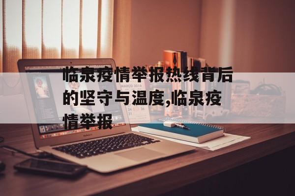 临泉疫情举报热线背后的坚守与温度,临泉疫情举报