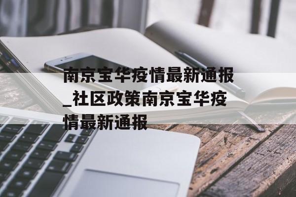 南京宝华疫情最新通报_社区政策南京宝华疫情最新通报